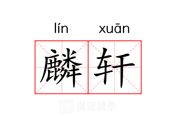 麟轩 麟轩