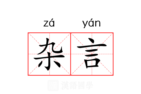 杂言