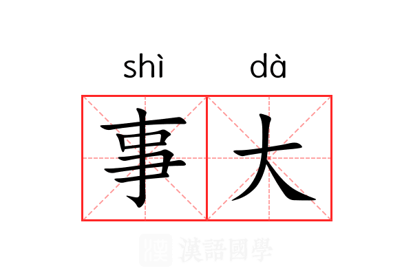 事大