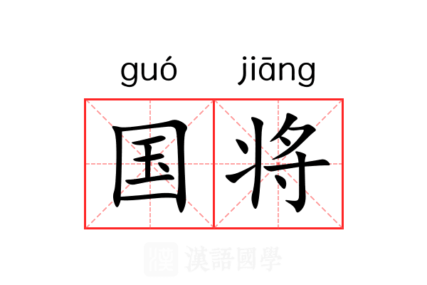 国将 国将