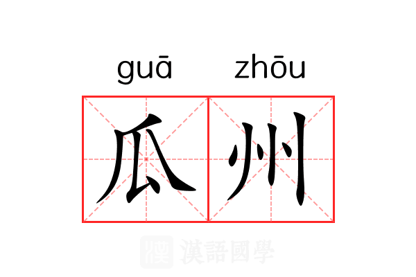瓜州