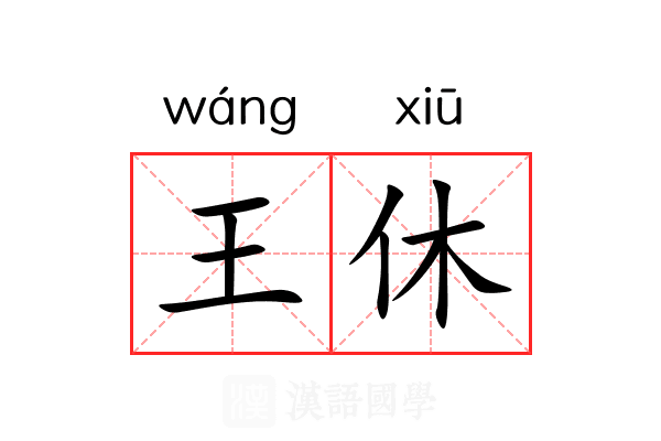 王休 王休