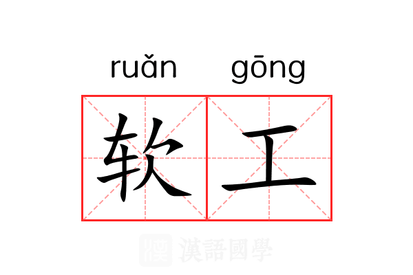软工 软工