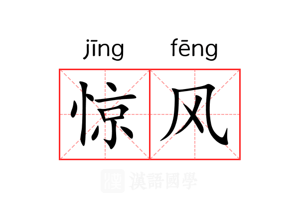 惊风 惊风