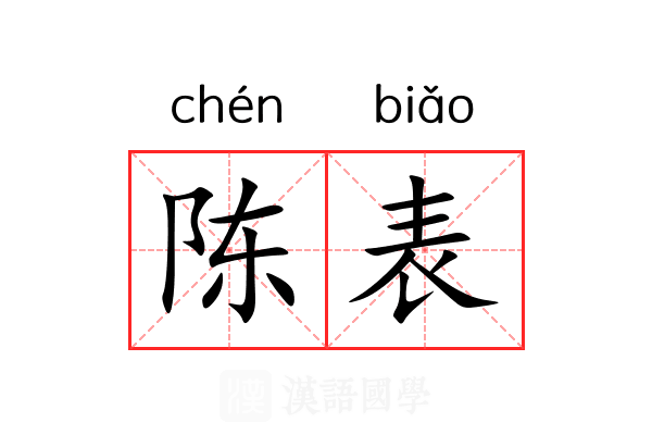 陈表 陈表