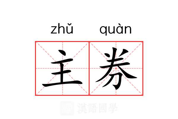主券 主券