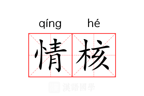 情核 情核