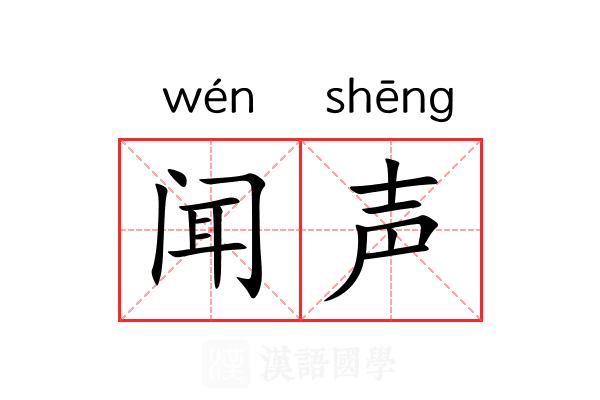 闻声