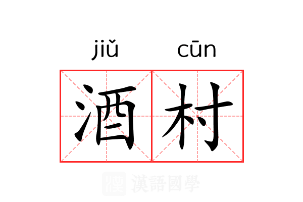 酒村