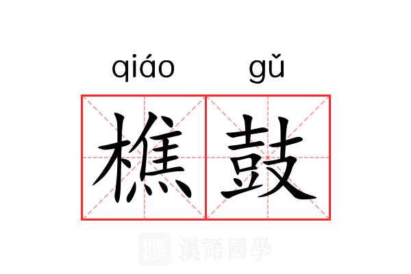 樵鼓