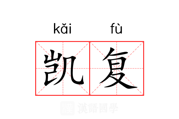 凯复