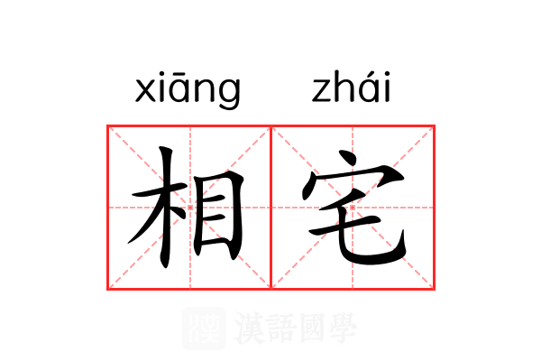 相宅