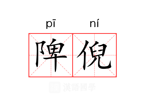 陴倪