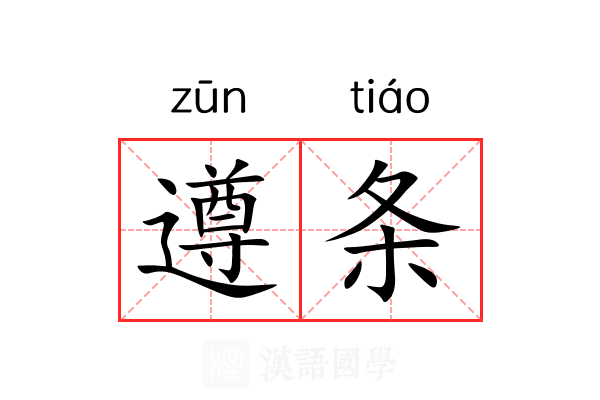 遵条 遵条