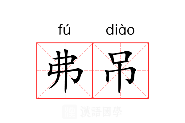弗吊