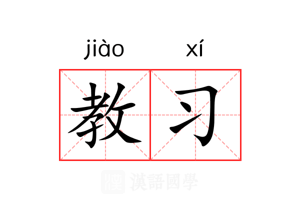 教习 教习