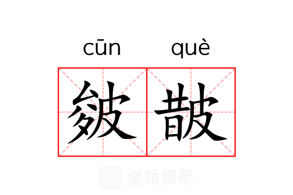 皴皵