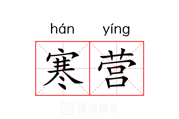 寒营