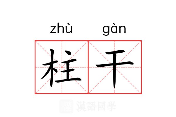 柱干 柱干