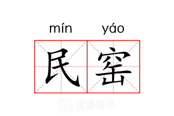 民窑 民窑