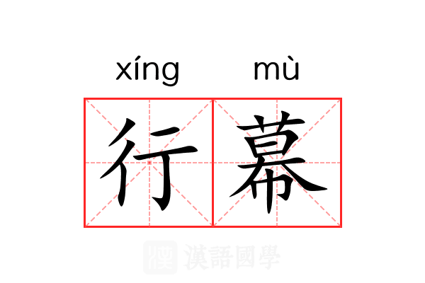 行幕
