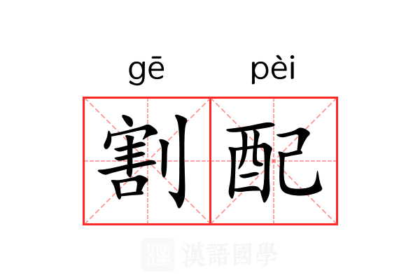割配 割配