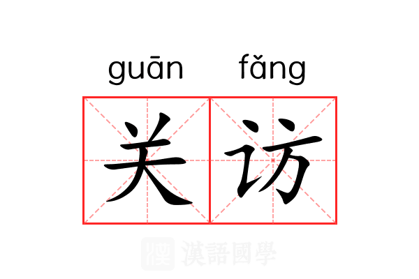 关访 关访