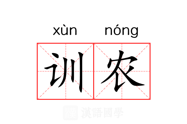 训农 训农