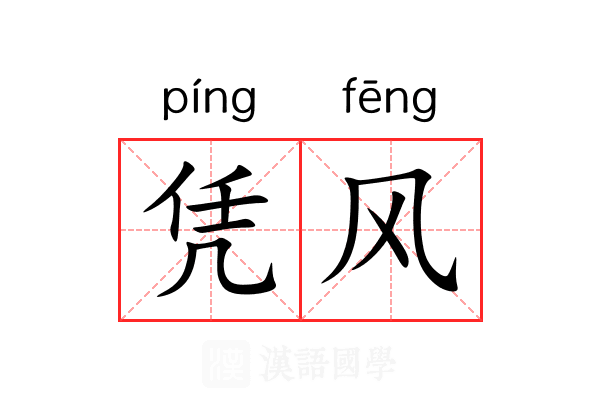 凭风 凭风