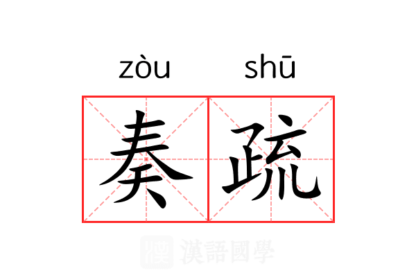 奏疏