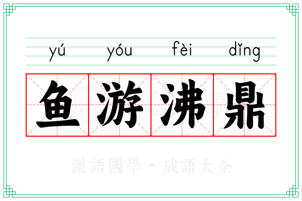 鱼游沸鼎 鱼游沸鼎