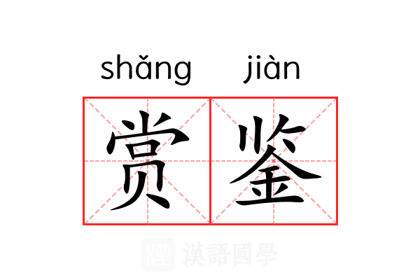 赏鉴 赏鉴