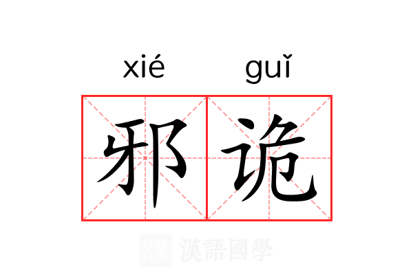 邪诡 邪诡