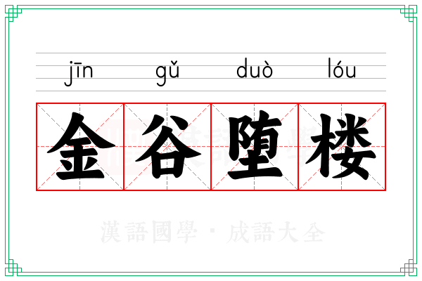 金谷堕楼 金谷堕楼