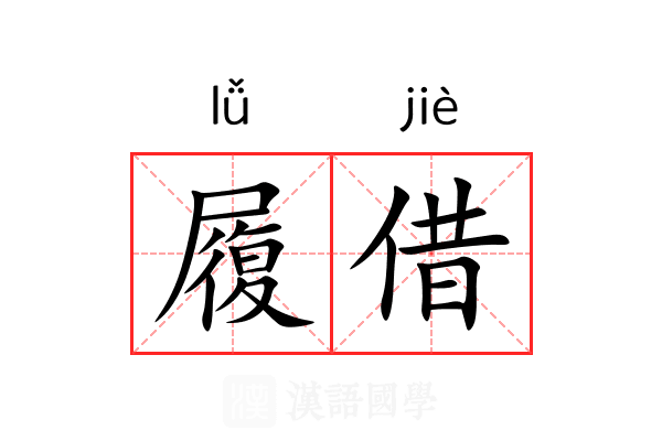 履借 履借