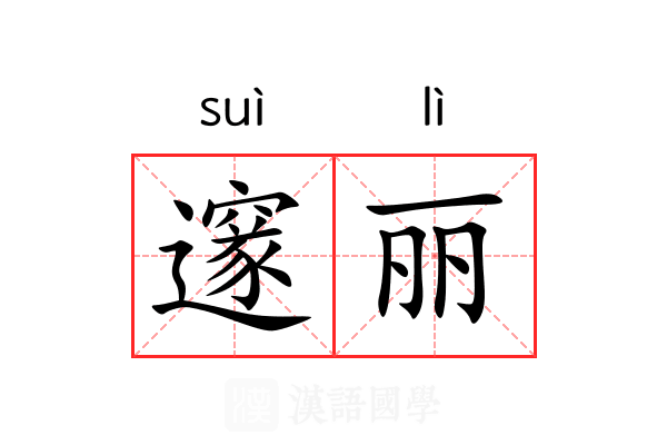 邃丽