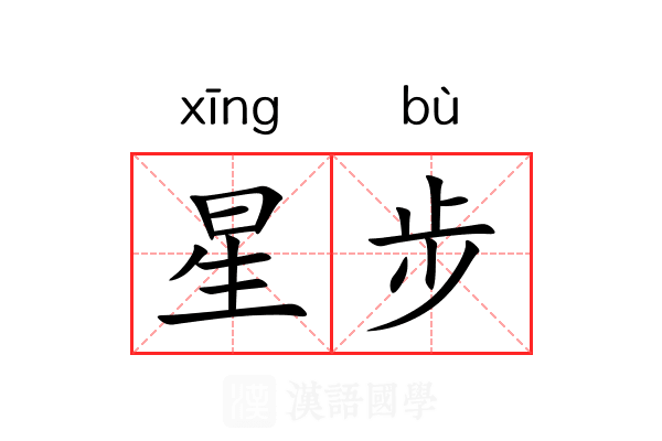 星步 星步