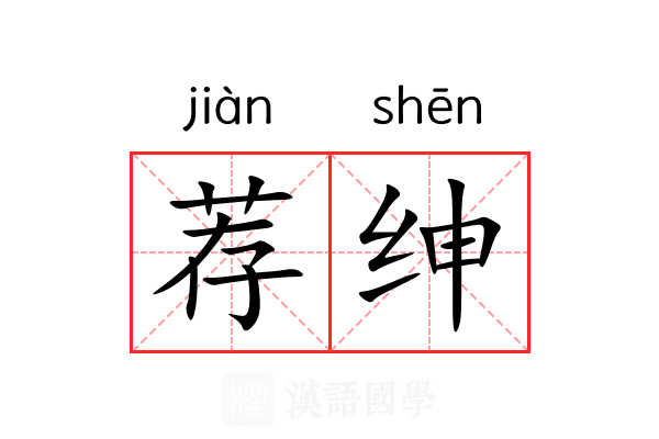 荐绅