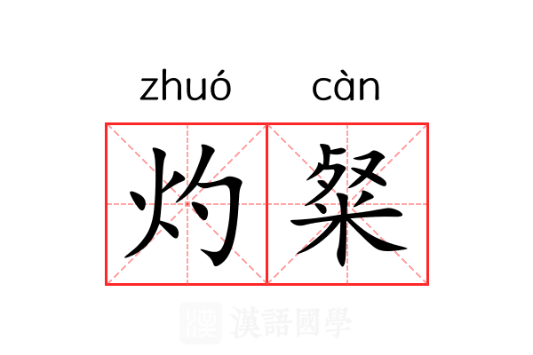 灼粲