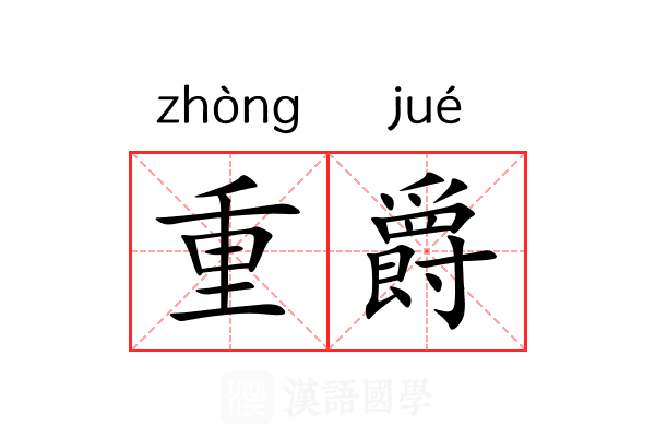 重爵 重爵
