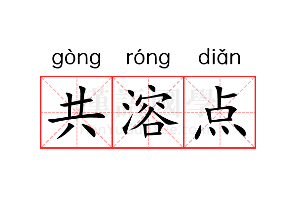 共溶点 共溶点