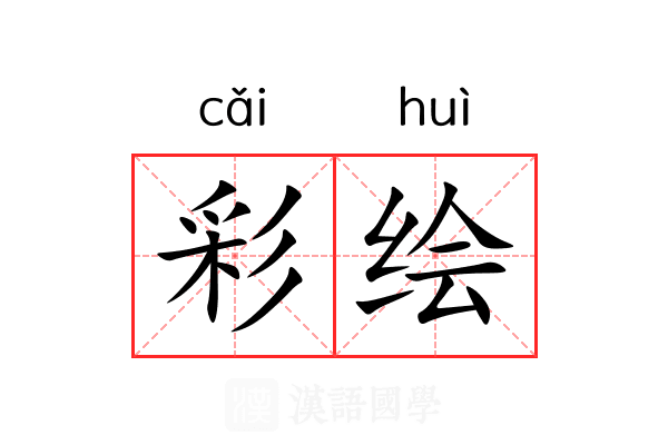 彩绘 彩绘