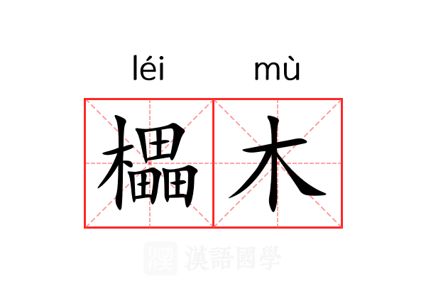 櫑木 櫑木