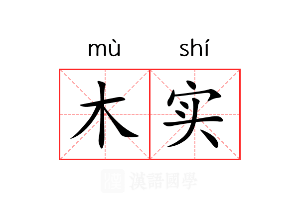 木实