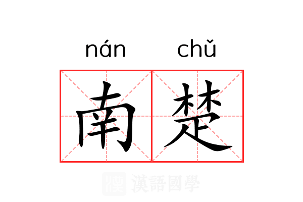 南楚 南楚