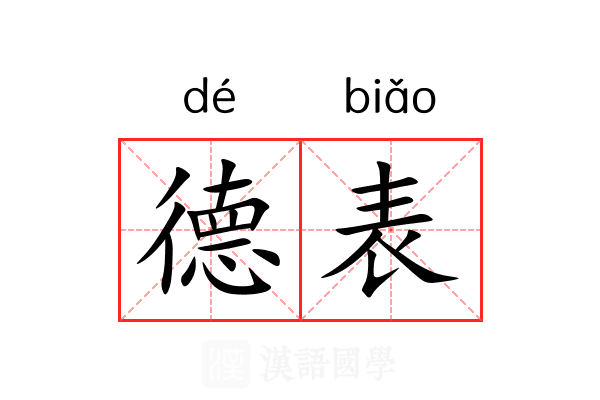 德表 德表
