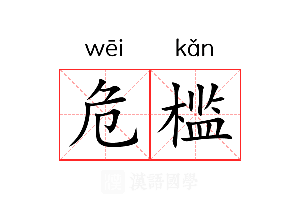 危槛 危槛