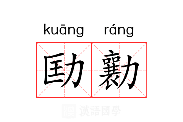 劻勷 劻勷
