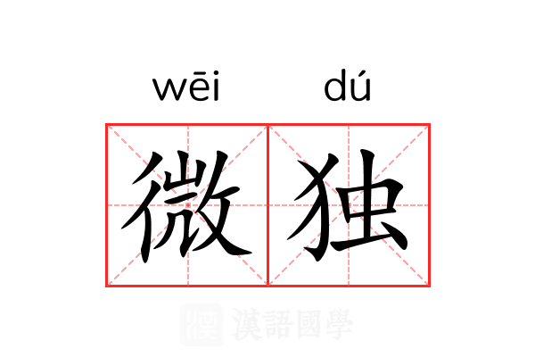 微独
