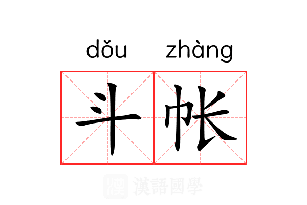 斗帐 斗帐